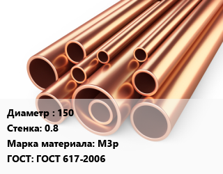 Труба медная 150 s=0.8 Марка: М3р ГОСТ: ГОСТ 617-2006, метр цена от 195.71 ₼ / т, где купить, условия доставки в Баку и Бакинская области